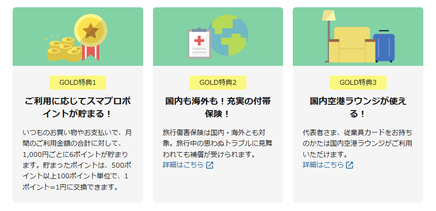 ミライノ カード Businessの公式ページ：GOLD特典1 ご利用に応じてスマプロポイントが