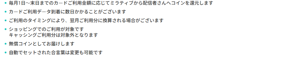 ミラティブ推し活カードの公式ページ：毎月の利用額に応じて、ミラティブから推し配信者にコインが還元