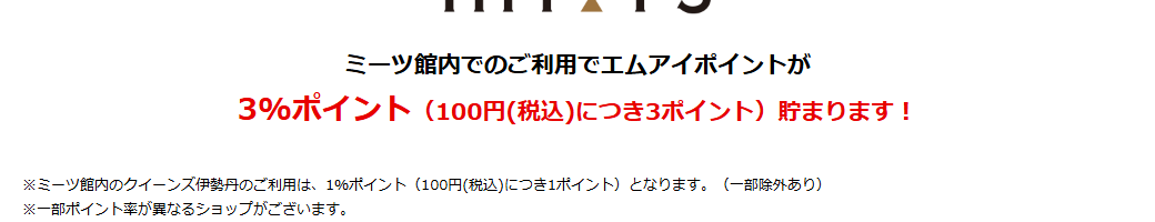 ミーツ エムアイカードの公式ページ：ミーツ館内での利用は、100円（税込）ごとに3ポイント