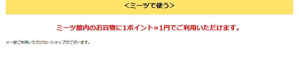 ミーツ エムアイカードの公式ページ：貯まったポイントは、ミーツ館内で1ポイント1円として使える