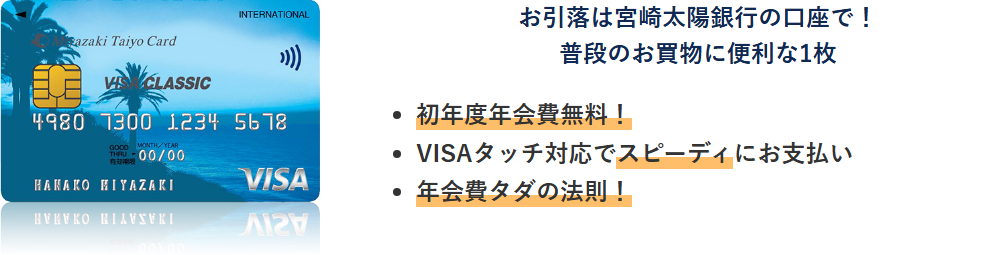 宮崎太陽VISAカードの公式ページ