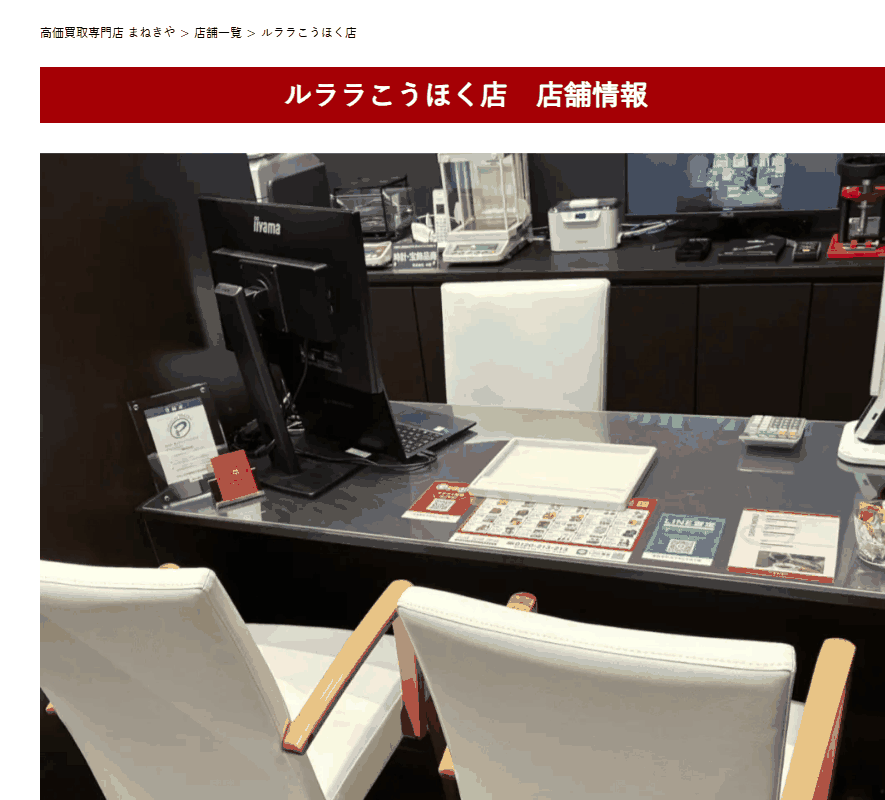 まねきや ルララこうほく店の公式サイト