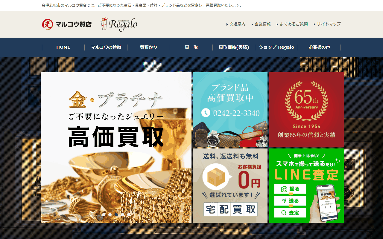 マルコウ質店の公式サイト