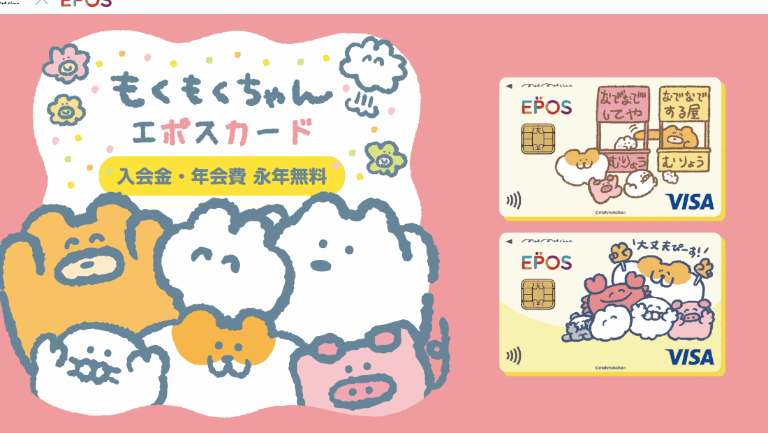 もくもくちゃんエポスカードの公式ページ（エポスカード）