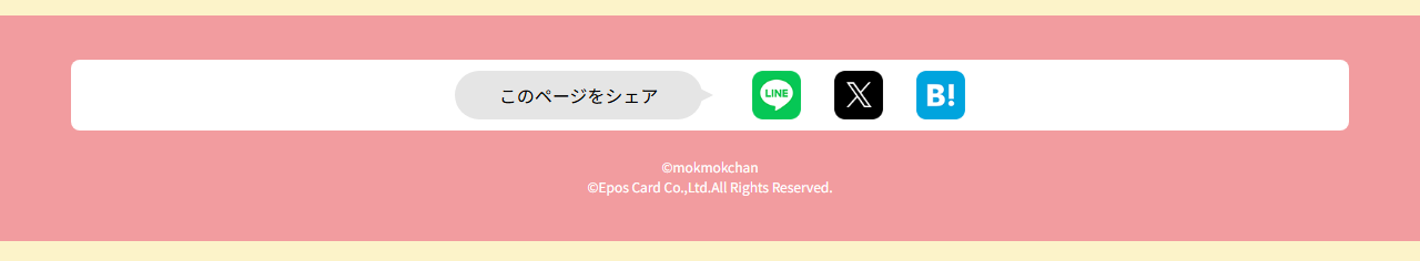 もくもくちゃんエポスカードの公式ページ：このページをシェア ©mokmokchan ©E