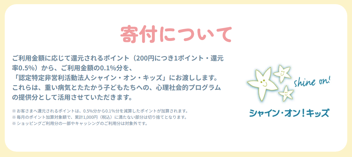もくもくちゃんエポスカードの公式ページ：利用額の0.1%分のポイントが、シャイン・オン・キッズに渡さ