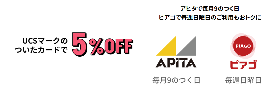 UCSカードmajica モリエの公式ページ：アピタで毎月9のつく日 ピアゴで毎週日曜日のご利