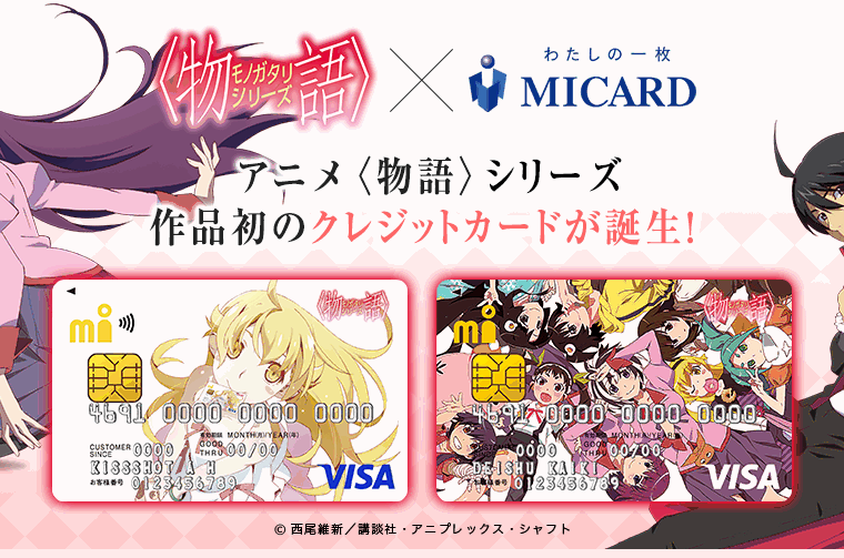 〈物語〉シリーズ エムアイカードの公式ページ