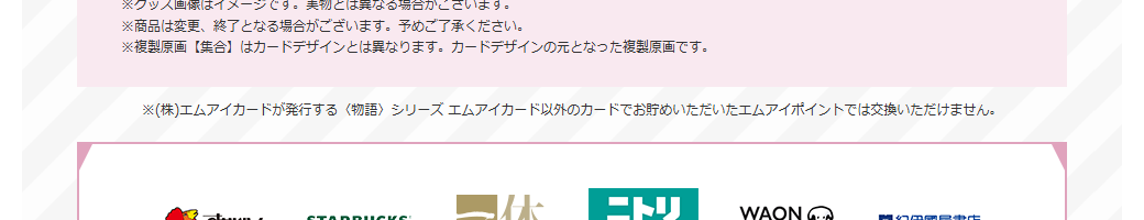 〈物語〉シリーズ エムアイカードの公式ページ：グッズへの交換は、このカードで貯めたエムアイポイントだけが対
