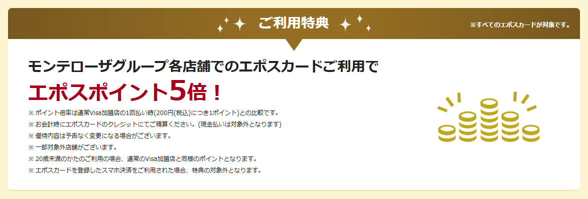 モンテエポスカードの公式ページ：モンテローザグループ各店での利用は、エポスポイント5倍（現金