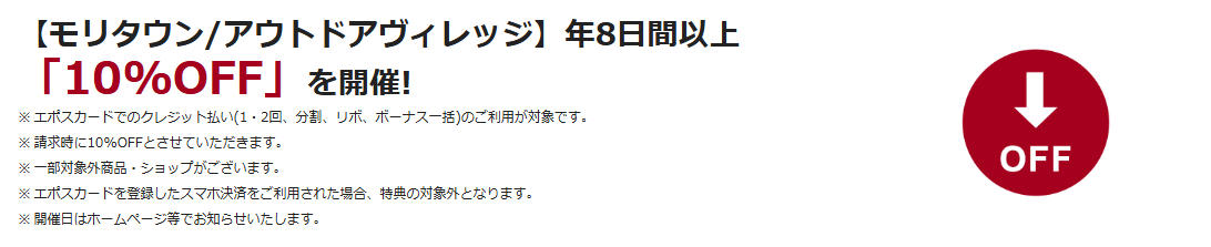 モリタウン アウトドアヴィレッジエポスカードの公式ページ：モリタウンとアウトドアヴィレッジで、年8日間以上10%OFF