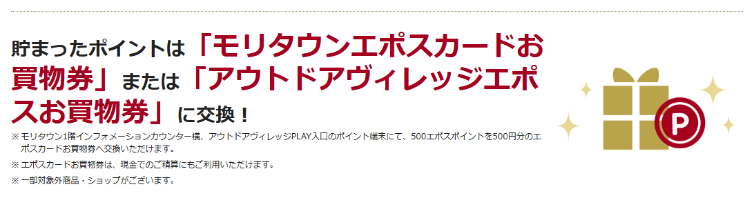 モリタウン アウトドアヴィレッジエポスカードの公式ページ：貯まったポイントは「モリタウンエポスカードお買物