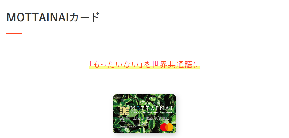MOTTAINAIカードの公式ページ（オリコ）