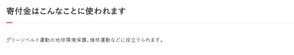 MOTTAINAIキャンペーンへの寄付金の使い道