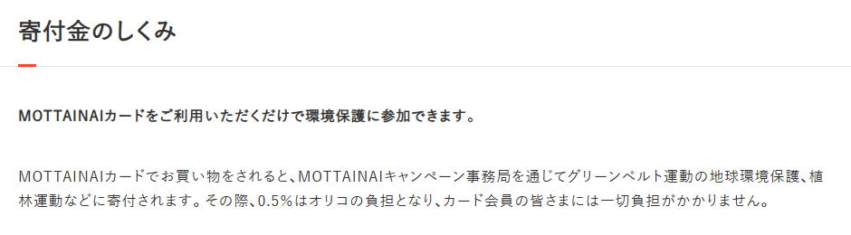 MOTTAINAIカードの寄付金のしくみ