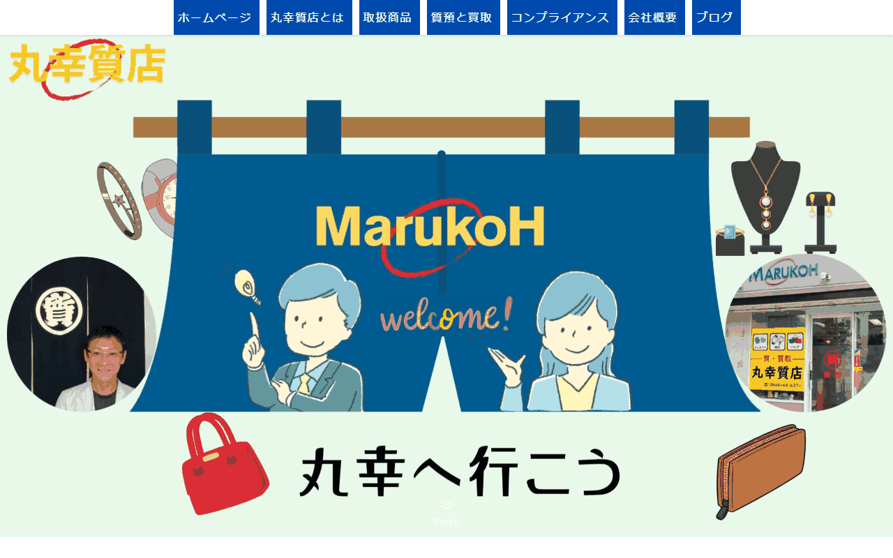 湘南台丸幸質店の公式サイト