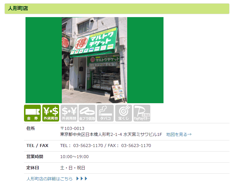 マルトクチケット 人形町店の公式サイト
