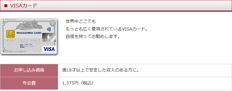 むさしのVISAカードの公式ページ