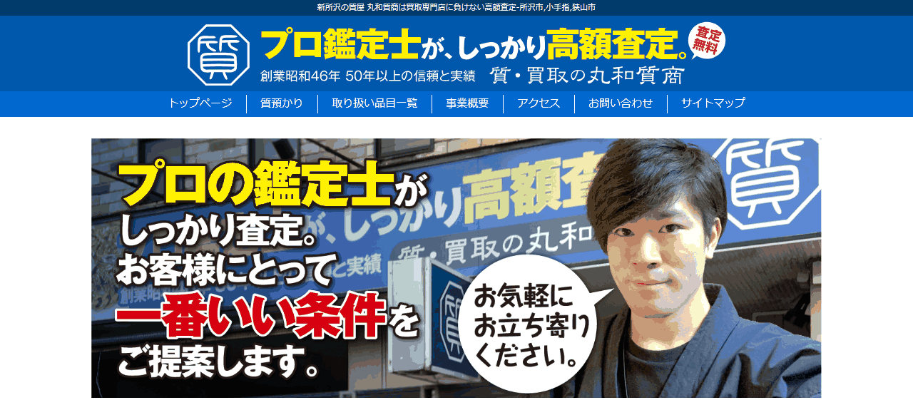 丸和質商の公式サイト