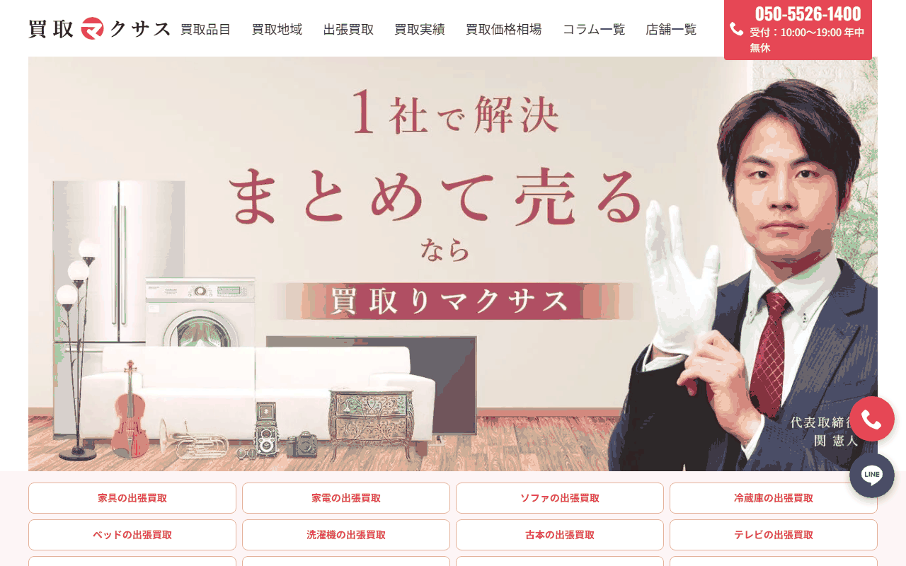 買取マクサスの公式サイト