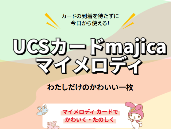 UCSカードmajica マイメロディの公式ページ
