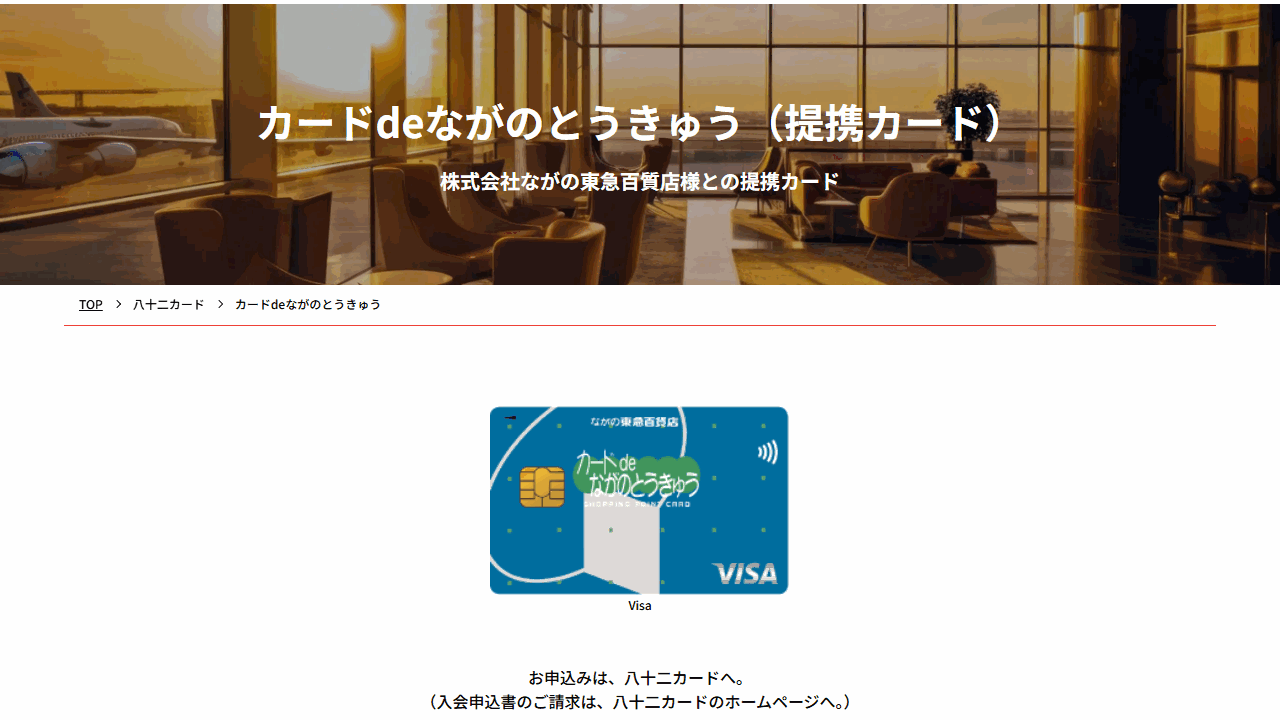 カードdeながのとうきゅうの公式ページ