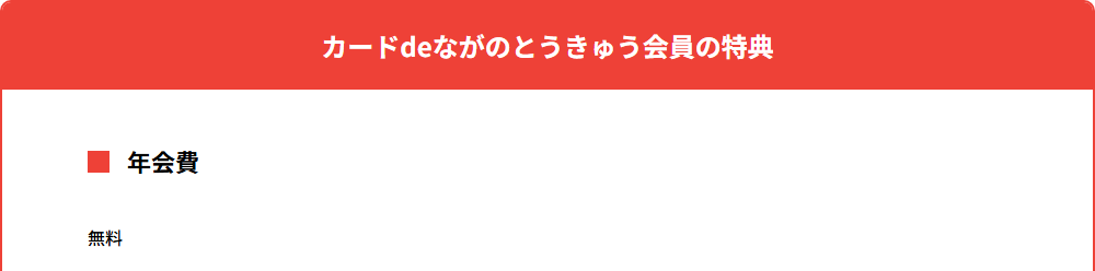 カードdeながのとうきゅうの年会費