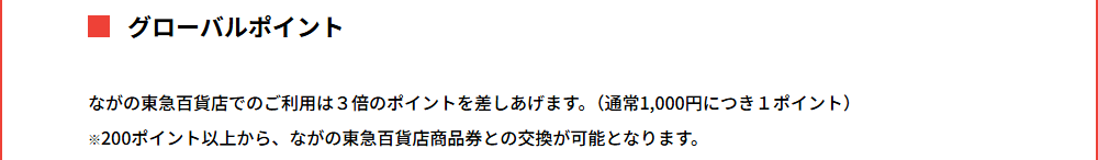 カードdeながのとうきゅうの公式ページ：グローバルポイント