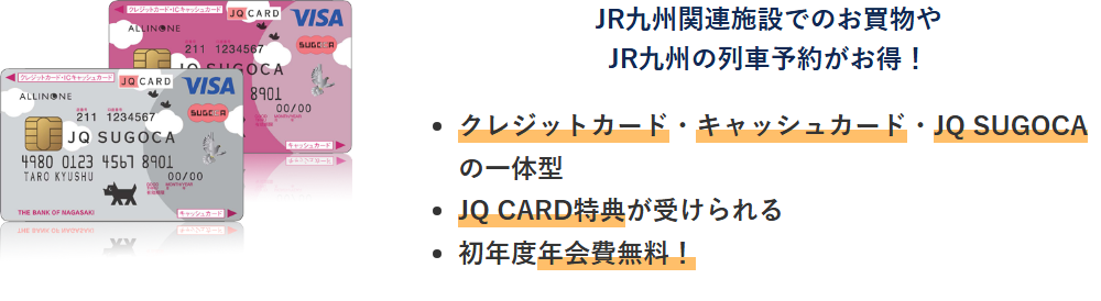 ながさきJQ SUGOCAの公式ページ