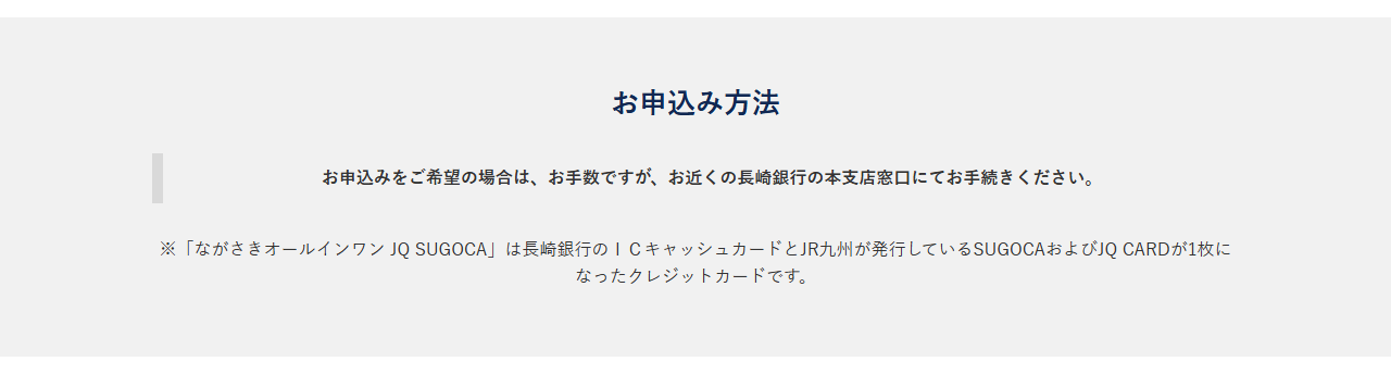 ながさきJQ SUGOCAの公式ページ：申し込みは、長崎銀行の本支店の窓口で手続きする