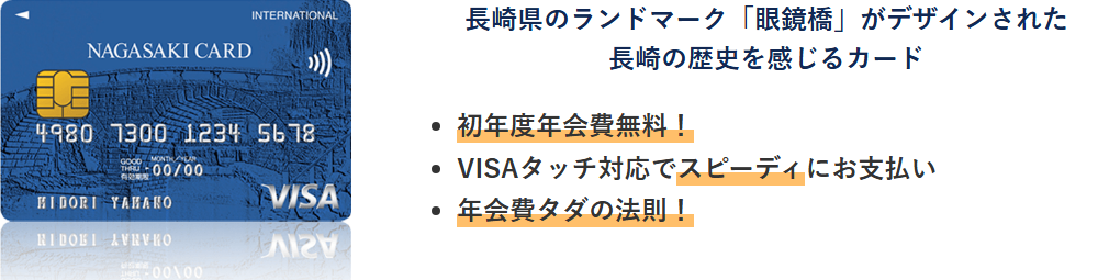 長崎VISAカードの公式ページ