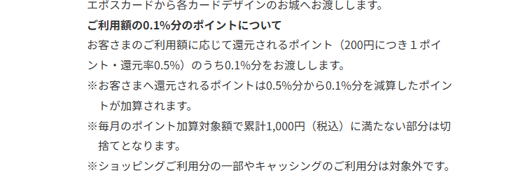 日本名城エポスカードの公式ページ：ポイントのうち0.1%分が寄付に回るため、自分に還元されるの