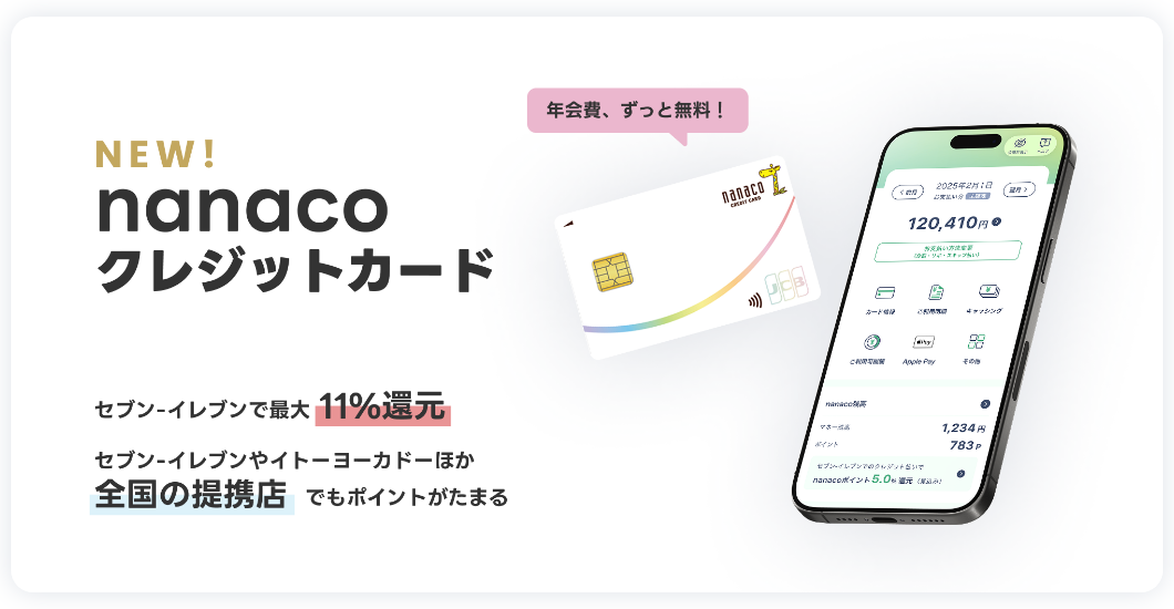 nanacoクレジットカードの公式ページ