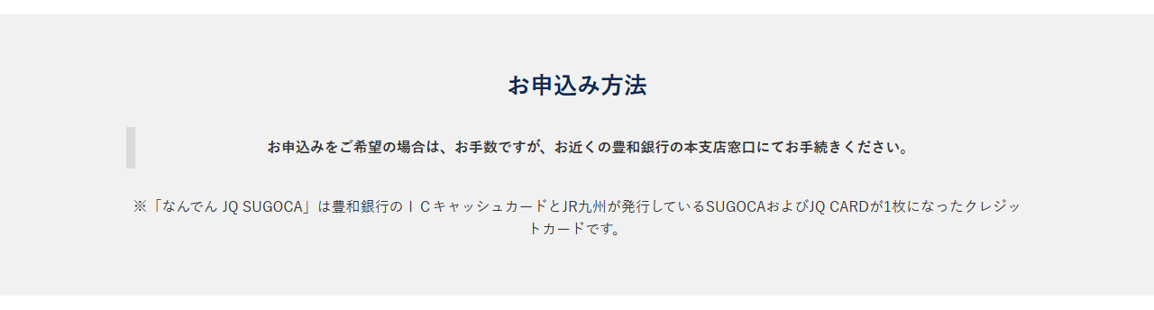 なんでんJQ SUGOCAの公式ページ：申し込みは、豊和銀行の本支店の窓口で手続きする