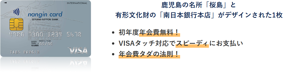 南銀VISAカードの公式ページ