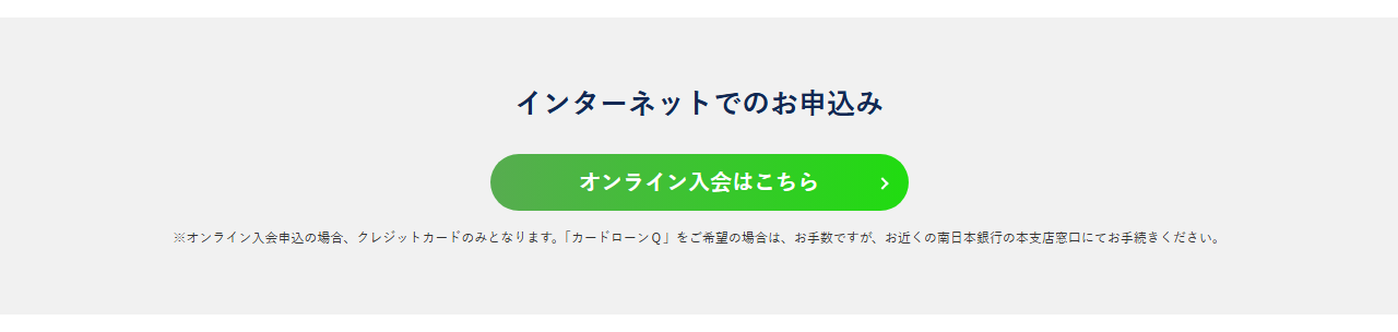 南銀VISAカードの公式ページ：ネットで申し込めるのはクレジットカードだけで、カードローンQ