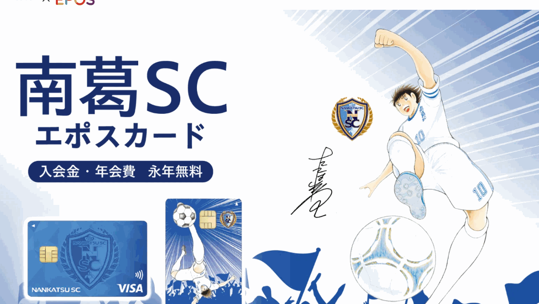 南葛SCエポスカードの公式ページ（エポスカード）