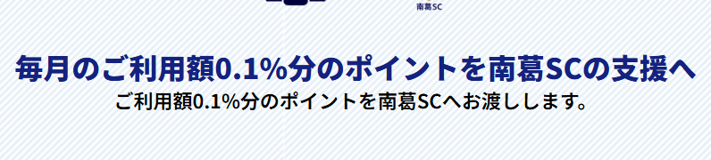南葛SCエポスカードの公式ページ：毎月の利用額の0.1%分のポイントが、南葛SCに渡される