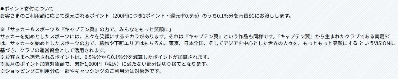 南葛SCエポスカードの公式ページ：ポイントのうち0.1%分が寄付に回るため、自分に還元されるの