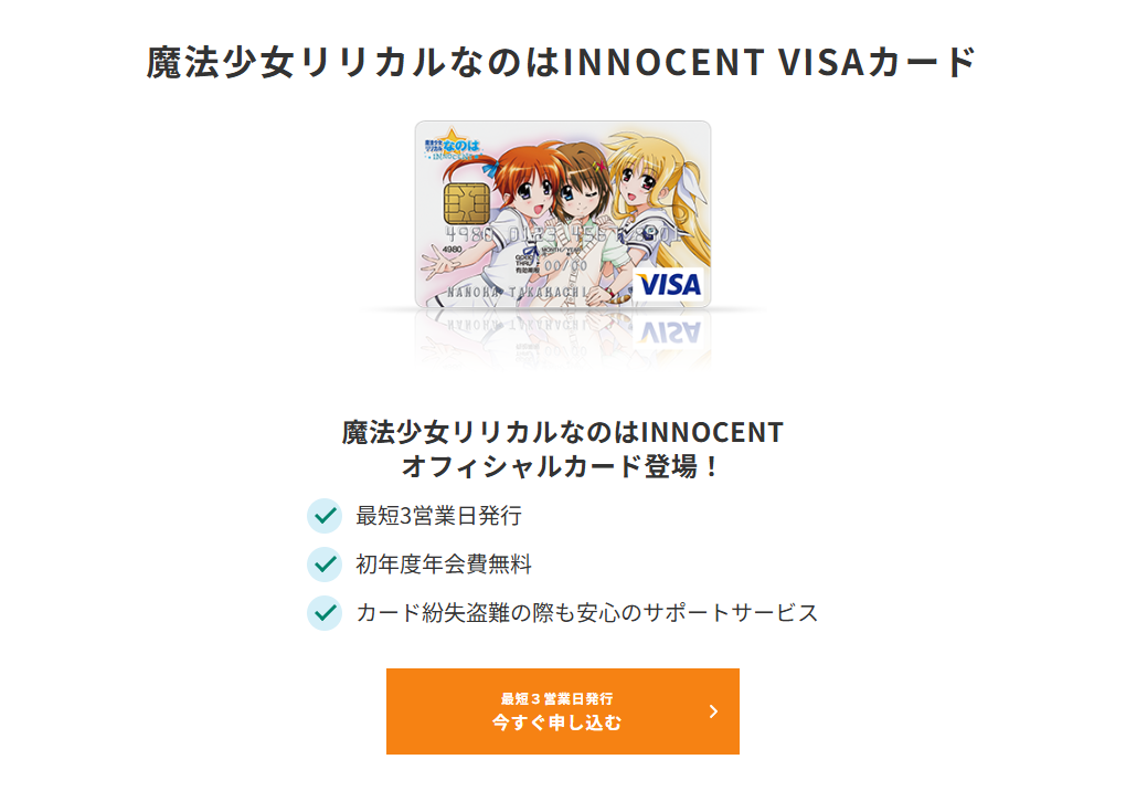 三井住友カードの魔法少女リリカルなのはINNOCENT VISAカードのページ