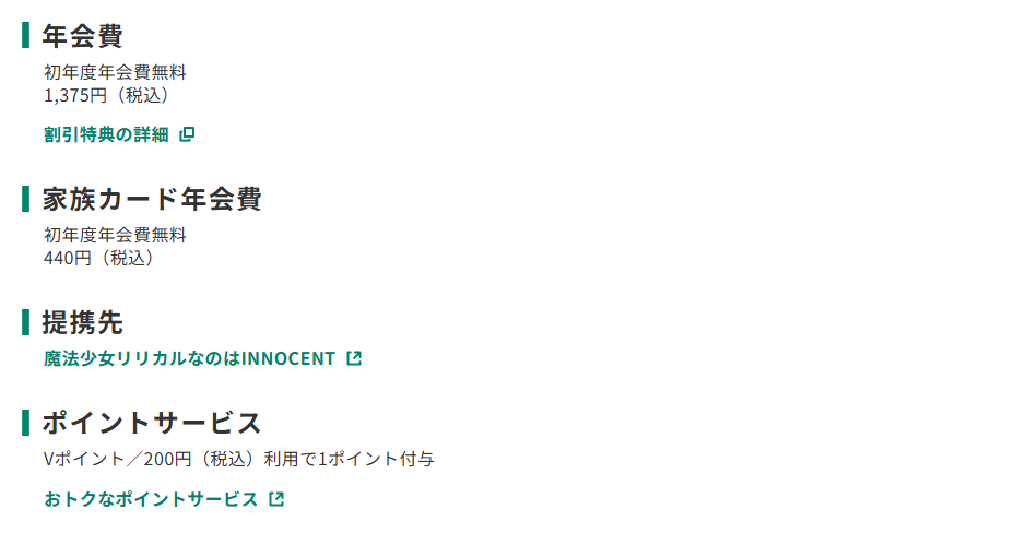 三井住友カードの魔法少女リリカルなのはINNOCENT VISAカードのページのカード概要。年会費やポイントサービスを記載している