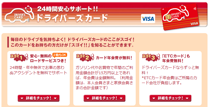 ドライバーズカード（南都ディーシーカード）のページ。ロードサービスや年会費無料の条件