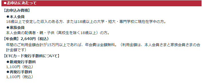 ドライバーズカードのお申込資格と年会費