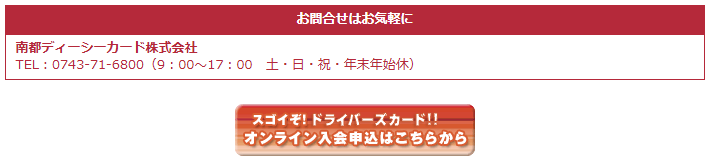 ドライバーズカードのお問合せ先（南都ディーシーカード）とオンライン入会申込