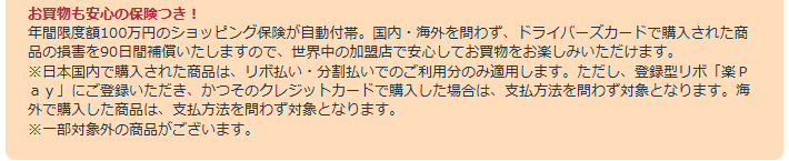 ドライバーズカードのショッピング保険（国内購入はリボ払い・分割払いの分のみ）