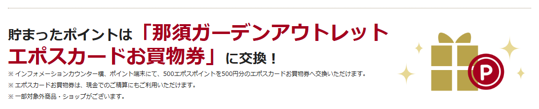 那須ガーデン アウトレットエポスカードの公式ページ：貯まったポイントは「那須ガーデンアウトレットエポ