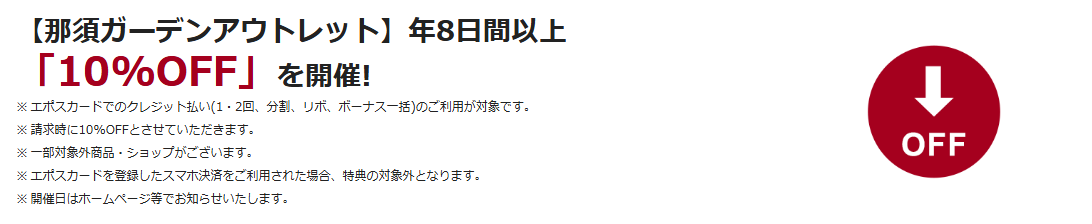 那須ガーデン アウトレットエポスカードの公式ページ：那須ガーデンアウトレットで、年8日間以上10%OFF