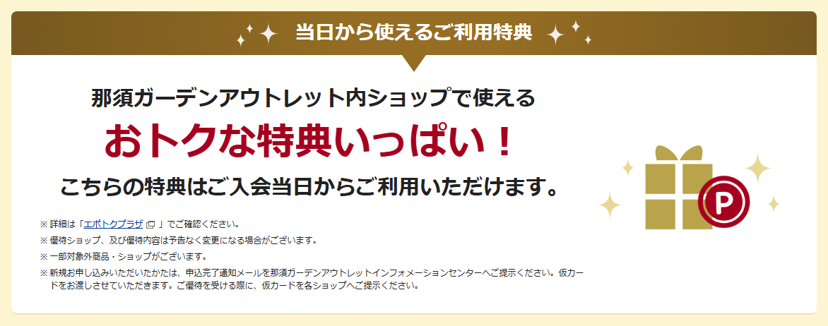 那須ガーデン アウトレットエポスカードの公式ページ：その場で受け取る仮カードを見せれば、当日から店の優待を受けら