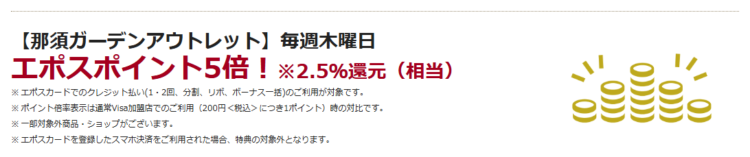 那須ガーデン アウトレットエポスカードの公式ページ：エポスカードを登録したスマホ決済で払うと、特典の対象外