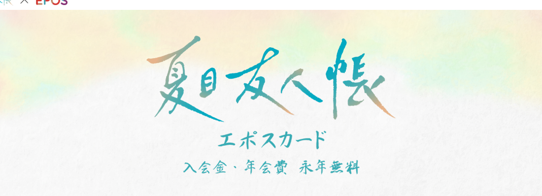 夏目友人帳エポスカードの公式ページ（エポスカード）